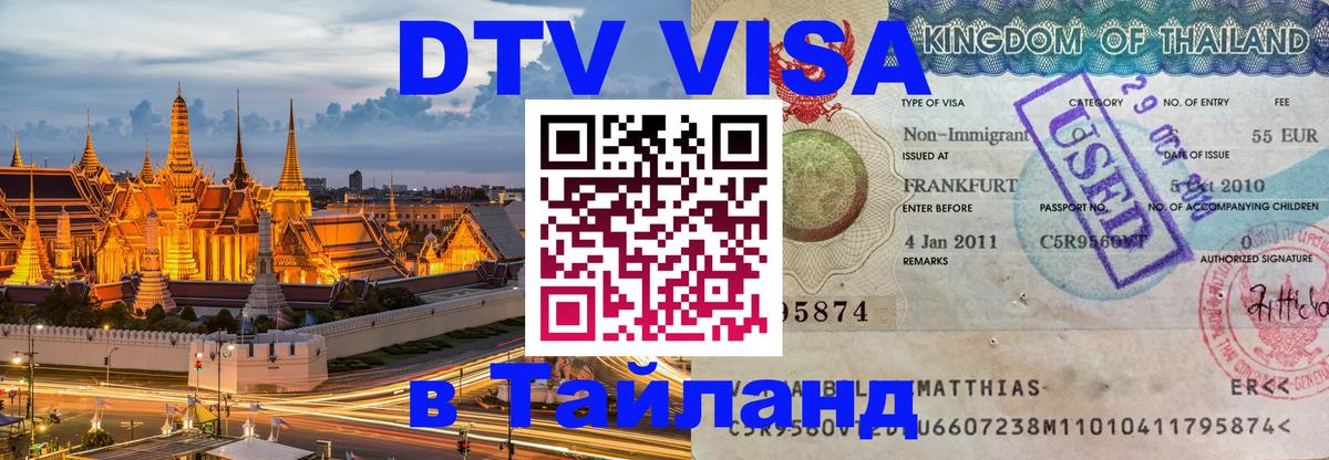 Цены на DTV визу в Таиланд — пакеты услуг, достаточно даже паспорта - 06.12.2025 